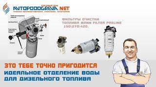 Аналоги фильтров грубой очистки топлива PreLine 150/270/420