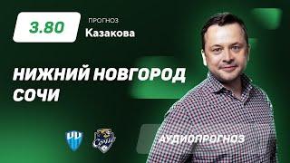 Прогноз и ставки Ильи Казакова: "Пари НН" - "Сочи"