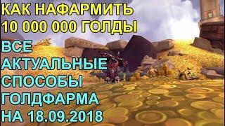 КАК НАФАРМИТЬ 10000000 ГОЛДЫ В WoW:BATTLE FOR AZEROTH 18.09.2018 ВСЕ АКТУАЛЬНЫЕ МЕТОДЫ ГОЛДФАРМА