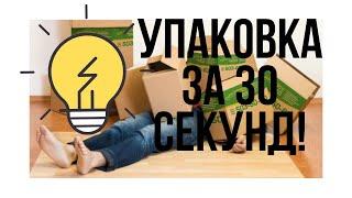 Качественная упаковка за 30 секунд - видео со склада "Брендлента"