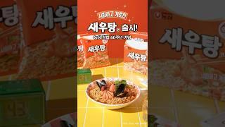 '새우탕 큰사발면'을 봉지로, 더욱 시원하고 개운한 국물맛! #새우탕면 출시! | 농심
