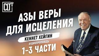 Азы веры для исцеления │ Кеннет Хейгин │ 1-3 части │ Аудиопроповедь