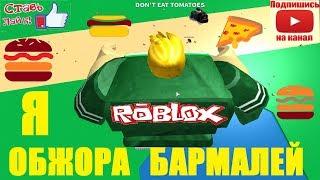 СИМУЛЯТОР ОБЖОРЫ  Я ОБЖОРА БАРМАЛЕЙ ЛЮБЛЮ ТОЛСТЕНЬКИХ ДЕТЕЙ  Roblox Eating Simulator 2019 04 1