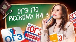 Как сдать ОГЭ по русскому языку на 5? На чем теряют баллы выпускники? | ОГЭ 2025