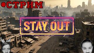 [STAY OUT]Смотрим что за игра  #stayout #stalkeronline #сталкер #сталкеронлайн #stalker #стейаут