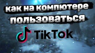 Как Установить Тик Ток на Компьютер в 2022 / Как Войти в Tik Tok с Компьютера