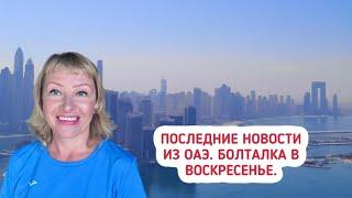 Последние новости из ОАЭ. Секреты Эмиратов.