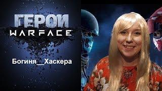 Герои Warface: @LALKOM