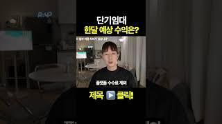 단기임대 한달 예상 수익은? 부업ㅣ창업ㅣ사업ㅣ공간대여