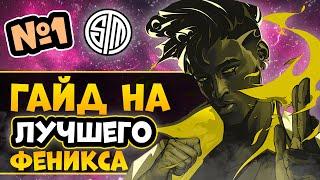 ЛУЧШИЙ PHOENIX В ВАЛОРАНТ от TSM! Valorant ГАЙД на Феникса - ИМБА Агент!!!