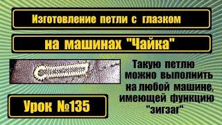 Изготовление петли под пуговицу с глазком на Чайке.