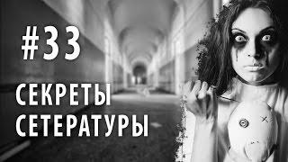 Секреты сетературы #33. Обрамлённые рожи.