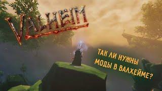 Valheim | Валхейм - ТОП-10 модов, можно ли обойтись без них?