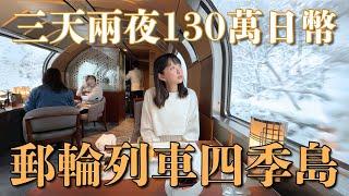 ¥1.3M for Two?!  Luxury 3D2N Shiki-Shima Train Journey | Iwate, Aomori, Matsushima | Japan 4K VLOG