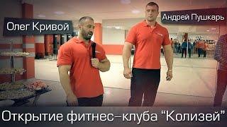 Андрей Пушкарь, Олег Кривой. Открытие общего фитнес-клуба