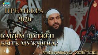 Мухаммад Хоблос - Каким должен быть мужчина? Премьера 2020