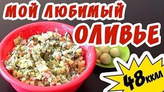 Рецепт салата Оливье на 48 ккал! ПП - оливье/Едим и худеем!