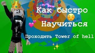 КАК БЫСТРО НАУЧИТСЯ ИГРАТЬ В TOWER OF HELL / Roblox