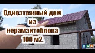 Строительство одноэтажного дома из керамзитоблока 100м2