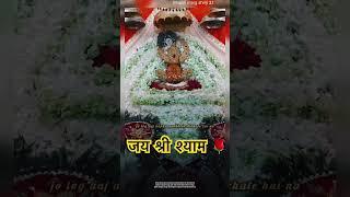 जय श्री राधे श्याम #khatushyamnagri #खाटूश्यामस्टेटस2024 #shayambaba