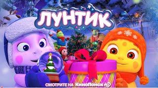 Лунтик | Новогодняя песня 