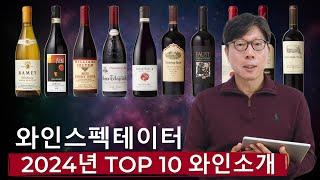 와인스펙테이터 2024 TOP10 | Wine Spectator 2024 Top 10