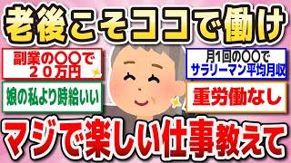 【有益　総集編】年齢なんて関係ない！シニアになっても楽しく働ける仕事教えて【ガルちゃん】