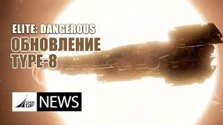 Elite: Dangerous - Новости от GIF - Выпуск 126 - Type -8 и Инженеры