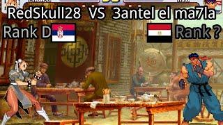 Street Fighter III: 3rd Strike: RedSkull28 (RS, Rank D)  vs 3antel el ma7la (EG, Rank ?)