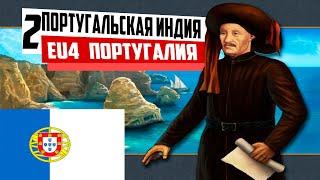 ПОРТУГАЛИЯ И ЕЁ ИНДИЯ [EUROPA UNIVERSALIS IV IRONMAN]