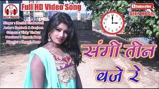 CG VIDEO SONG II तीन बजे रे II TEEN BAJE RE II Full HD CG Video हेमलाल चतुर्वेदी DEEP MUSIC