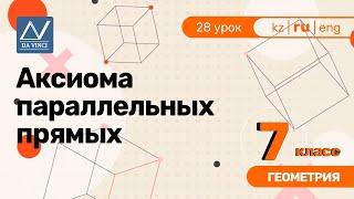 7 класс, 28 урок, Аксиома параллельных прямых