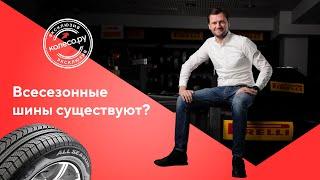 Всесезонные шины существуют?