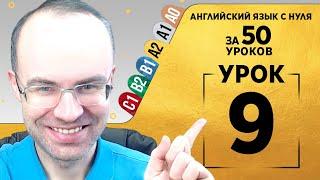 Английский язык для среднего уровня за 50 уроков A2 Уроки английского языка Урок 9