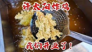 北京炸鸡性价比之选，全场炸鸡7.9元1份，我的炸鸡店开业了！