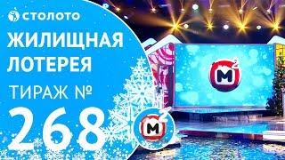 Столото представляет | Жилищная лотерея тираж №268 от 14.01.18