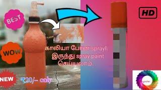 #Inspire 99 ₹20 செலவில் spray paint செய்யலாம் |  How to make spray paint | Inspire 99 gives solution