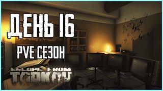 Тарков ПВЕ сезон Путь со дна день 16. Прокачка с нуля в PVE Escape from Tarkov