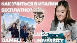 Как Учиться В Италии Бесплатно️ Дамели | Luiss University / UniTalks by impact