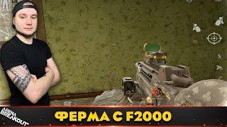 Соло рейд с F2000 на Запретную Ферму — Arena Breakout