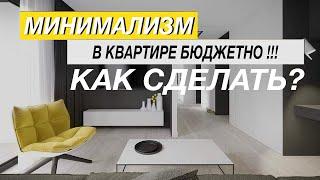 МИНИМАЛИЗМ В МАЛЕНЬКОЙ КВАРТИРЕ, СВОИМИ РУКАМИ ! БЕЗ ДИЗАЙНЕРА