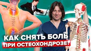 Мучительные боли в спине и шее из-за сидячей работы? Как избавиться от остеохондроза