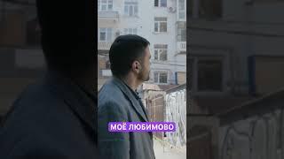 Фильм про мой опыт в ЖК ЛЮБИМОВО, уже на канале #shorts #short