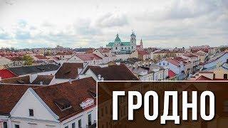 ГОРОДА БЕЛАРУСИ | ГРОДНО | Докумкетальный фильм