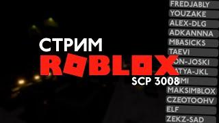 Стрим SCP 3008 в Роблокс / Выживаем вместе с подписчиками! / Сервер на 100 человек