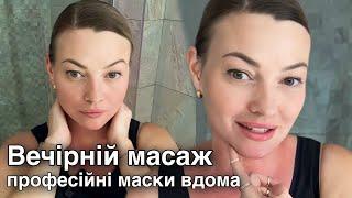 Вечірній масаж. Професійні маски вдома #самомасаж #масажвдома #професійнімаски