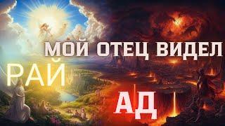 МОЙ ОТЕЦ ВИДЕЛ АД И РАЙ.  УДИВИТЕЛЬНОЕ СВИДЕТЕЛЬСТВО  Митрополит Павел Лебедь