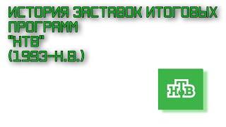 История заставок итоговых программ НТВ (1993-н.в.) (17 выпуск)