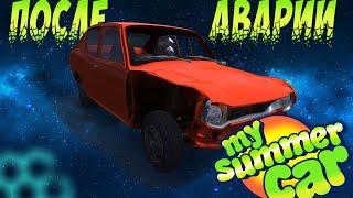 My summer car - Что с тачкой после ДТП? Последствия аварии