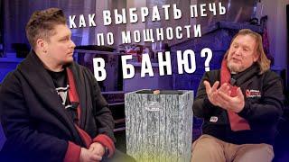 Как правильно подобрать печь для бани по мощности с учётом теплопотерь?